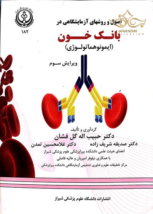 اصول و روشهای آزمایشگاهی در بانک خون (ایمونوهماتولوژی) دانشگاه علوم پزشکی شیراز