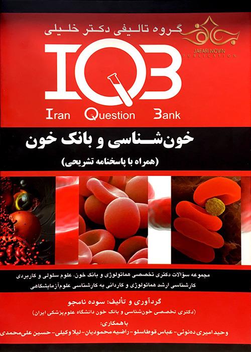 IQB خون شناسی و بانک خون (همراه با پاسخنامه تشریحی) گروه تالیفی دکتر خلیلی