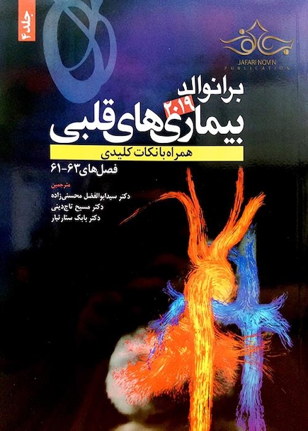 برانوالد 2019 بیماری های قلبی جلد4