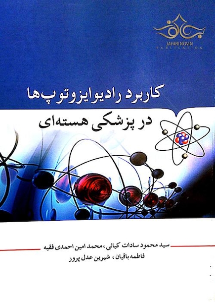 کاربرد رادیو ایزوتوپ ها در پزشکی هسته ای