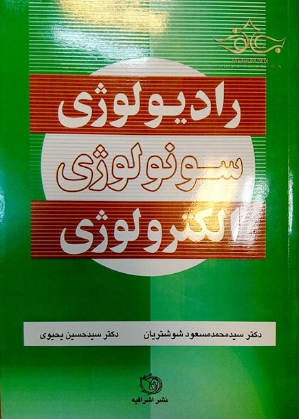 رادیولوژی سونولوژی الکترولوژی