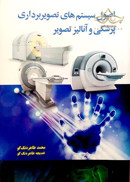 اصول سیستم های تصویربرداری پزشکی و آنالیز تصویر
