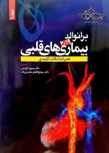 برانوالد 2019 بیماری های قلبی جلد1