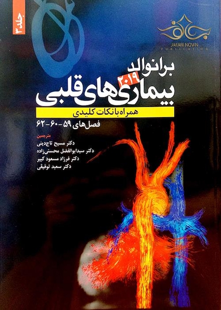 برانوالد 2019 بیماری های قلبی جلد3