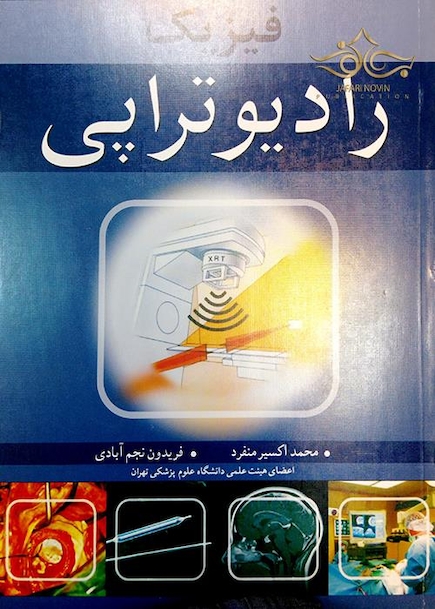 فیزیک رادیوتراپی