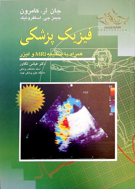 فیزیک پزشکی کامرون همراه با ضمیمه MRI و لیزر