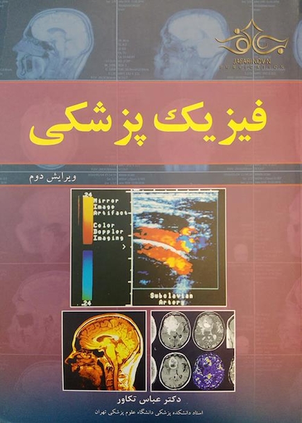 فیزیک پزشکی تکاور - ویرایش دوم