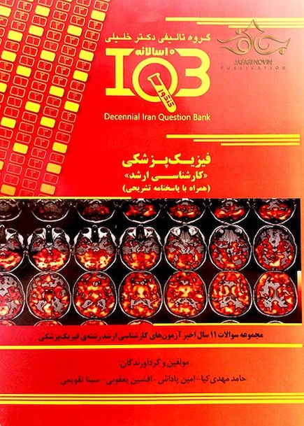 10 سالانه فیزیک پزشکی ارشد IQB