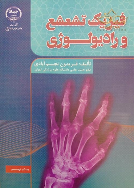 فیزیک تشعشع و رادیولوژی