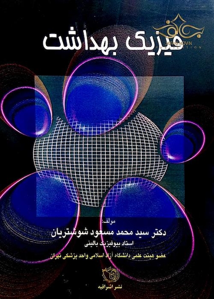 فیزیک بهداشت