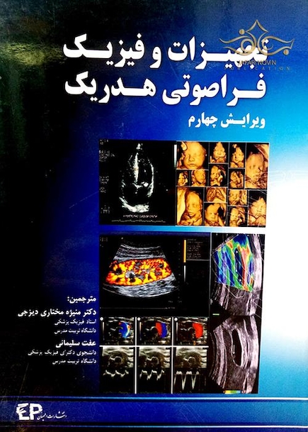 تجهیزات و فیزیک فراصوتی هدریک