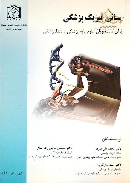 مبانی فیزیک پزشکی