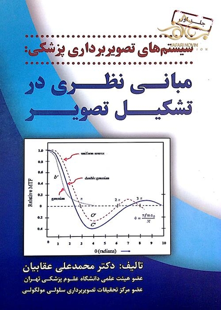 سیستم های تصویربرداری پزشکی مبانی نظری در تشکیل تصویر جلد اول