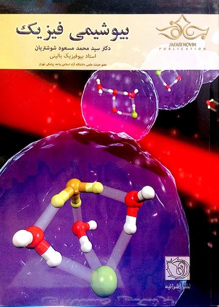 بیوشیمی فیزیک