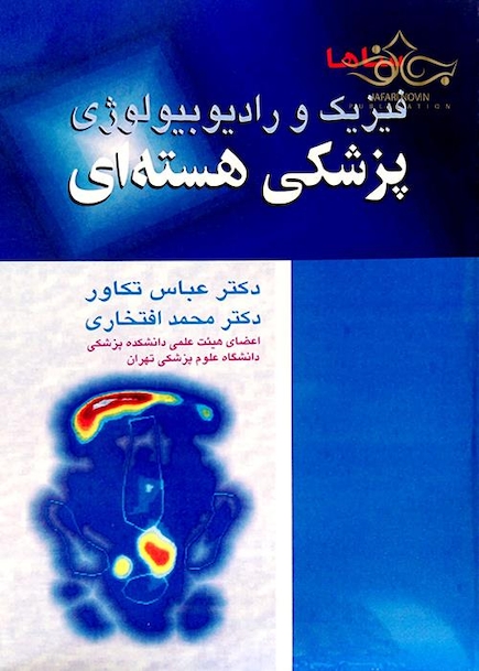 فیزیک و رادیوبیولوژی پزشکی هسته ای ساها