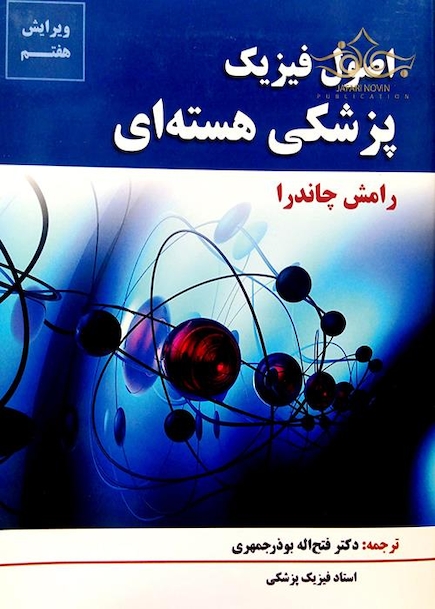 اصول فیزیک هسته ای چاندرا