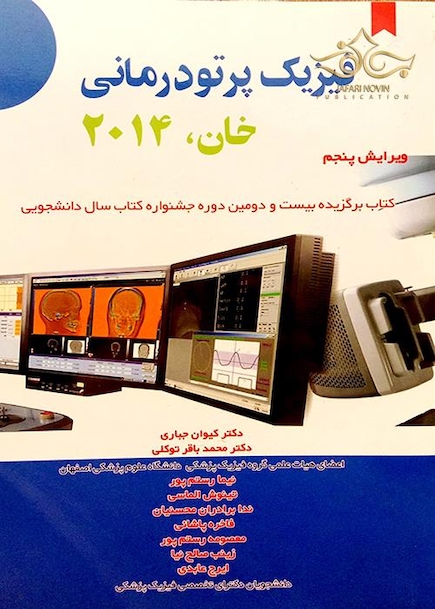 فیزیک پرتودرمانی خان 2014