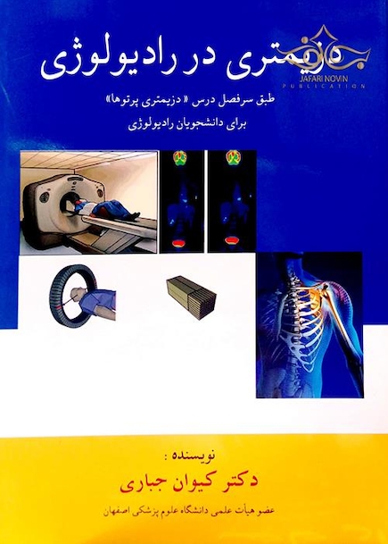 دزیمتری در رادیولوژی