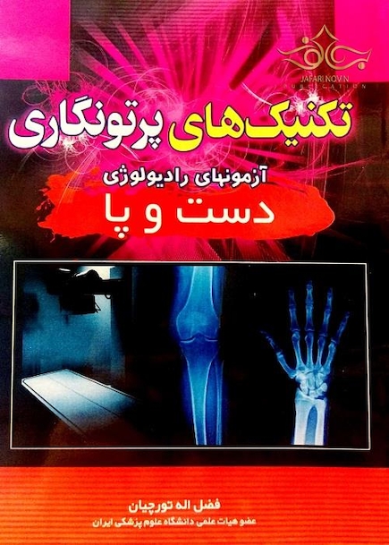 تکنیک های پرتونگاری دست و پا