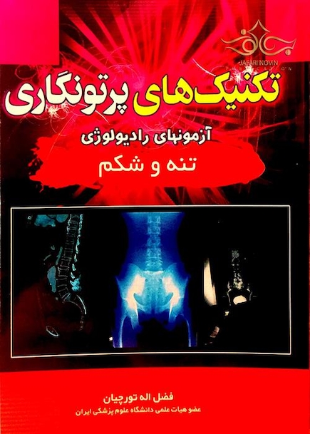 تکنیک های پرتونگاری تنه و شکم