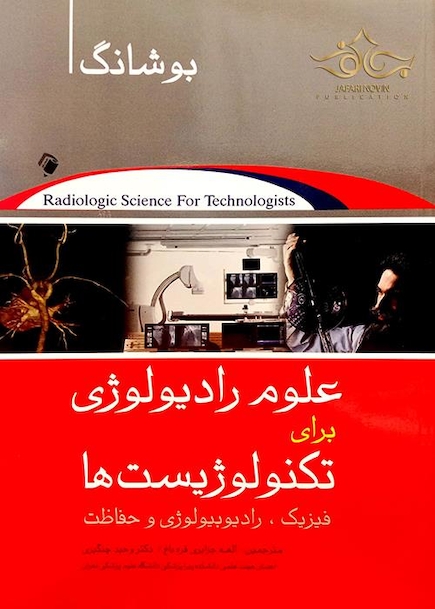 علوم رادیولوژی برای تکنولوژیست ها بوشانگ 2018
