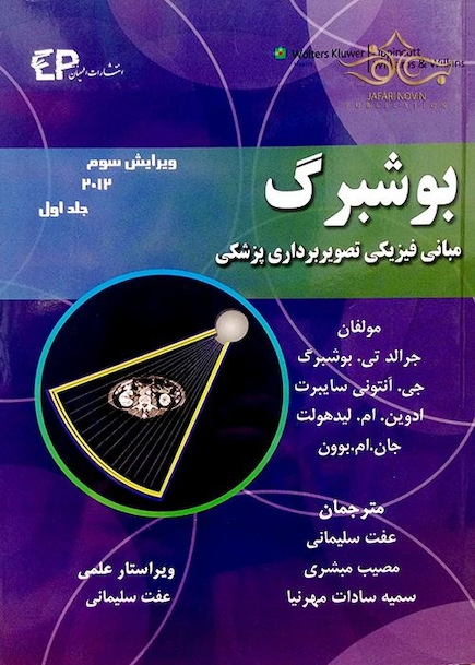 مبانی فیزیک تصویربرداری پزشکی جلد 1 بوشبرگ