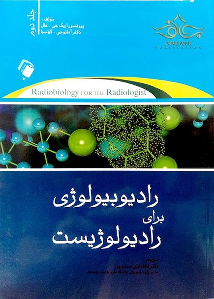 رادیوبیولوژی برای رادیولوژیست جلد 2