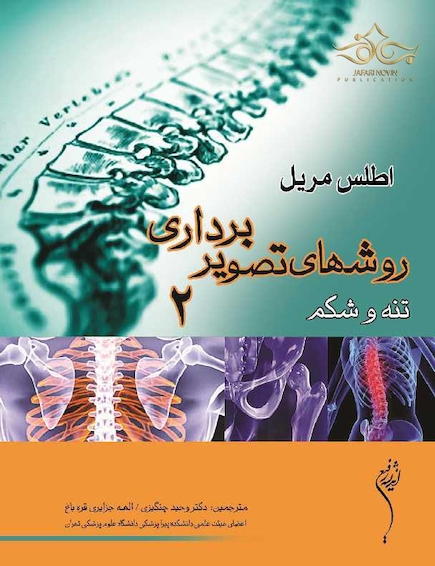 روش های تصویر برداری مریل جلد 2
