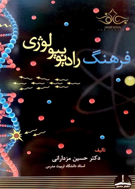 فرهنگ رادیوبیولوژی