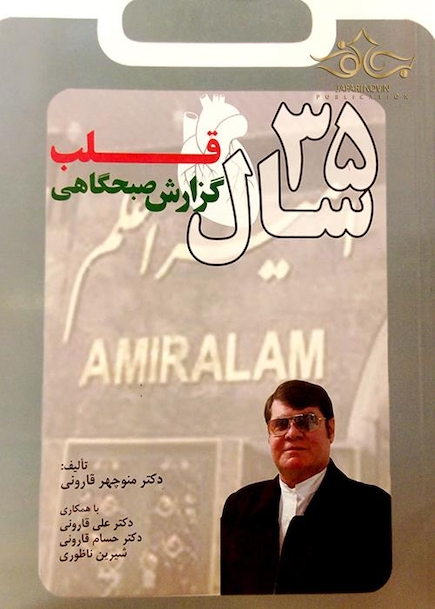 35 سال گزارش صبحگاهی قلب