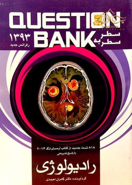 کتاب بانک سوالات سطر به سطر رادیولوژی