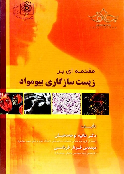 مقدمه ای بر زیست سازگاری بیومواد
