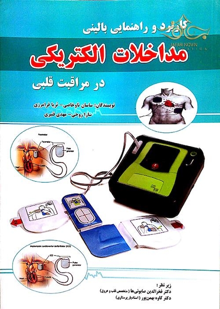 کتاب کاربرد و راهنمای بالینی مداخلات الکتریکی در مراقبت قلبی