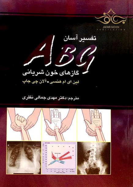 تفسیر آسان ABG