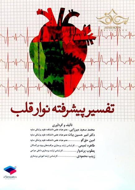 کتاب تفسیر پیشرفته نوار قلب