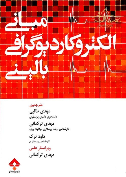 کتاب مبانی الکتروکاردیوگرافی بالینی