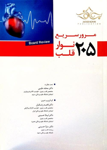 کتاب 205 مرور سریع نوار قلب