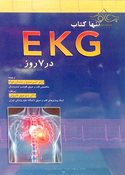 تنها کتاب EKG در 7 روز 2015