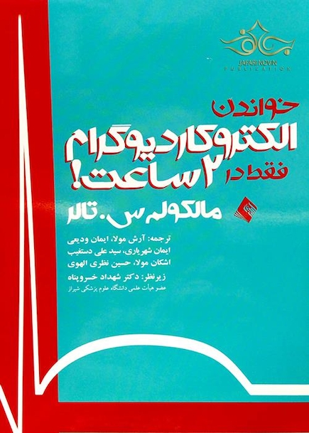 کتاب خواندن الکتروکاردیوگرام فقط در 2 ساعت
