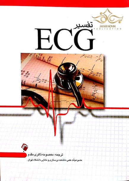 کتاب تفسیر ECG