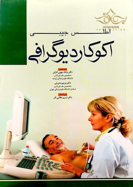 اطلس جیبی اکوکاردیوگرافی