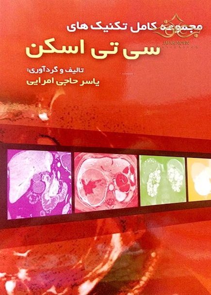 مجموعه کامل تکنیک های سی تی اسکن