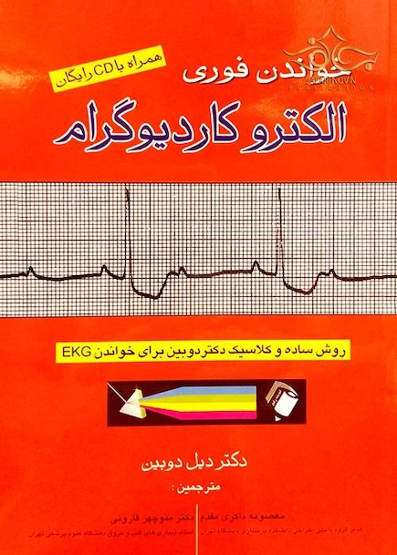 خواندن فوری الکتروکاردیوگرام