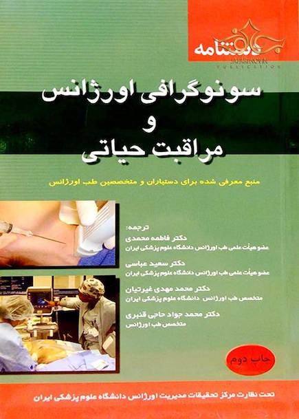 کتاب دستنامه سونوگرافی اورژانس و مراقبت حیاتی