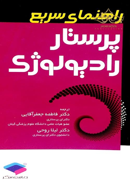 راهنمای سریع پرستار رادیولوژی