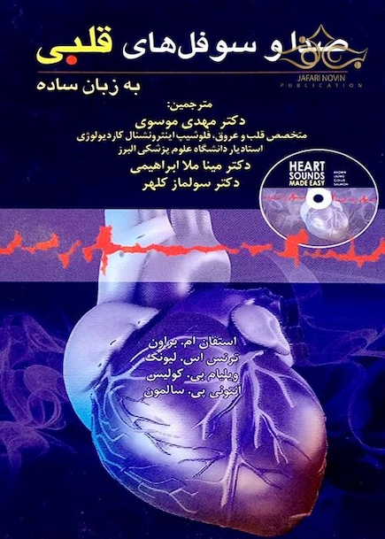 صدا و سوفل های قلبی به زبان ساده