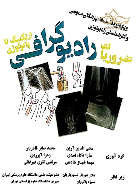 ضروریات رادیوگرافی از تکنیک تا پاتولوژی