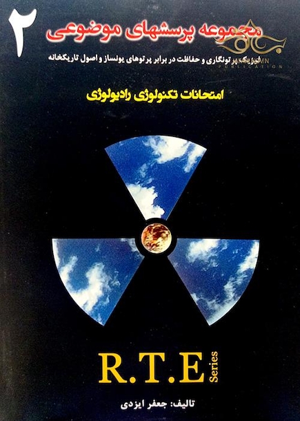 RTE مجموعه پرسشهای موضوعی جلد 2