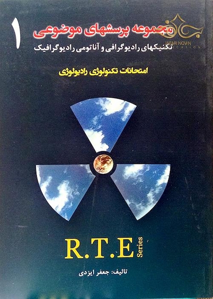 RTE مجموعه پرسشهای موضوعی جلد 1