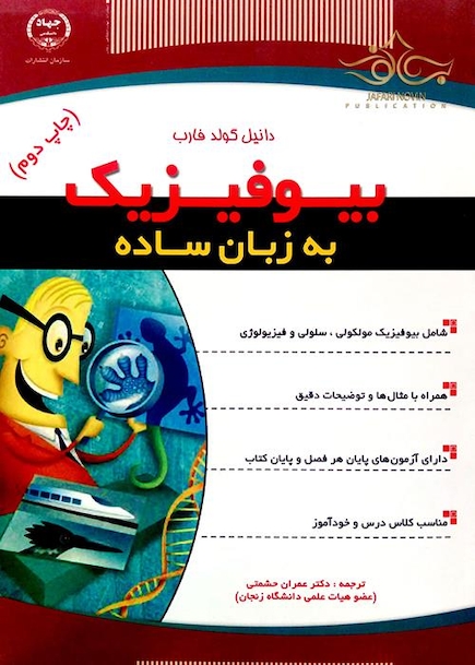 بیوفیزیک به زبان ساده